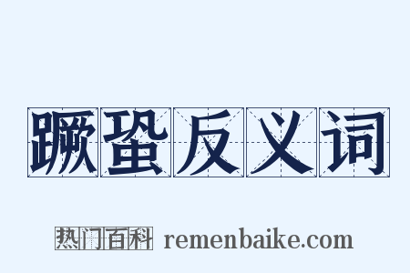 蹶蛩反义词是什么意思的图片